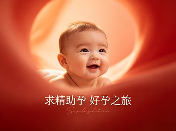 沽源求精助孕科学助孕 开启专属好孕之旅