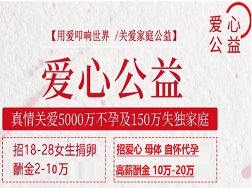 沽源捐卵助孕生子 爱心志愿者招募